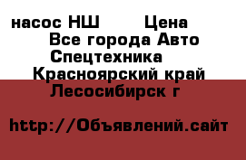 насос НШ 100 › Цена ­ 3 500 - Все города Авто » Спецтехника   . Красноярский край,Лесосибирск г.